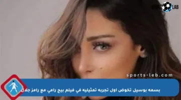 بسمة بوسيل تخوض أول تجربة تمثيلية في فيلم بيج رامي مع رامز جلال